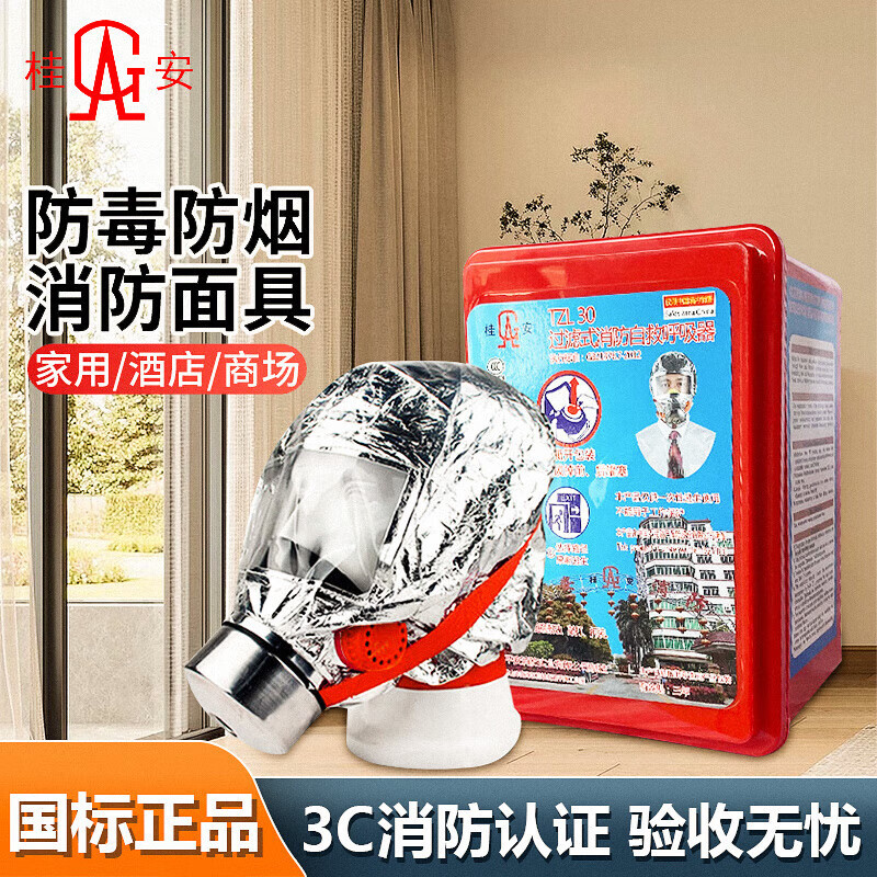 桂安消防面具防毒面具火灾逃生防火防烟面罩 过滤式消防自救呼吸