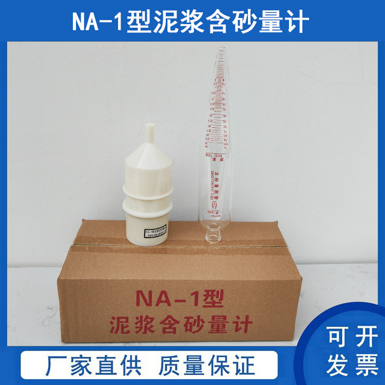na-1型 泥浆含砂量计 含沙量计 any-1型 泥浆三件套测试仪 比重计