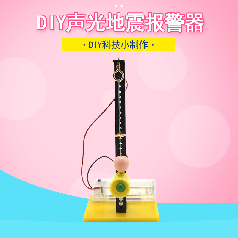 diy声光地震报警器 物理实验模型玩具 DIY震动感应手工简易地震仪