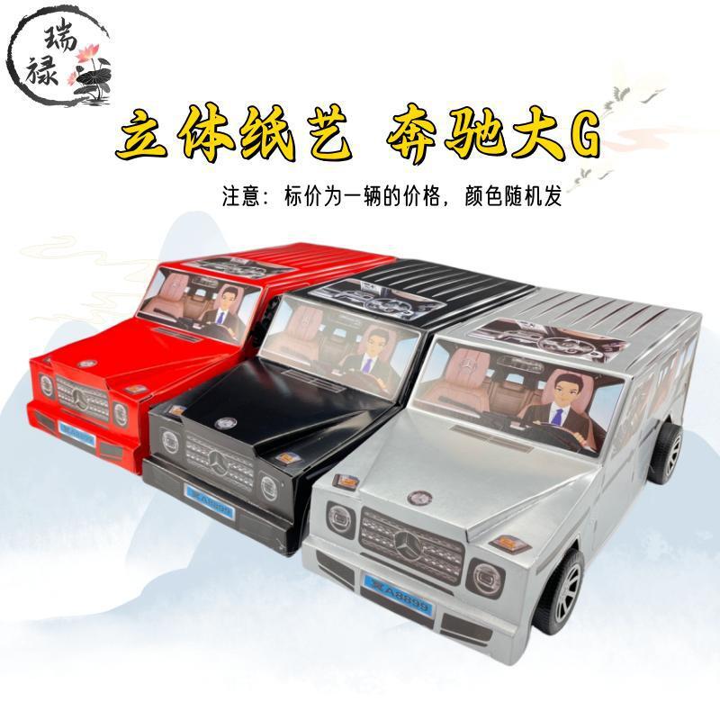 祭祀用品纸扎汽车奔驰大g纸汽车上坟扫墓烧纸冥府冥币死人用纸钱