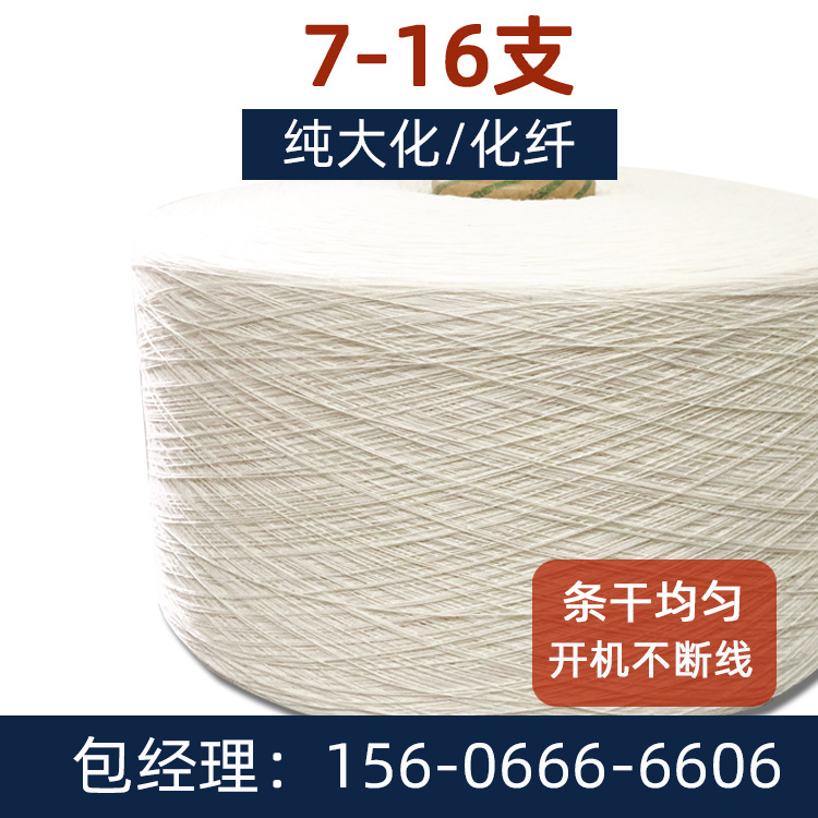 现货TC再生涤棉纱线二白奶白本白纯化纤仿大化8支9支10支12支织布