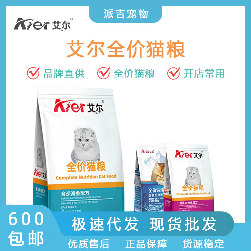 批发艾尔全价猫粮流浪猫猫舍深海鱼营养猫粮成猫幼猫通用主粮500g
