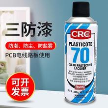 2043CRC自喷三防漆防潮防尘PCB电线路板绝缘游戏赛车电池灯燃气资