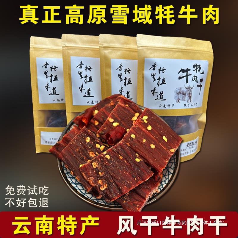 香格里拉牦牛肉干250克 风干牛肉干手撕牛肉干巴云南特产休闲零食