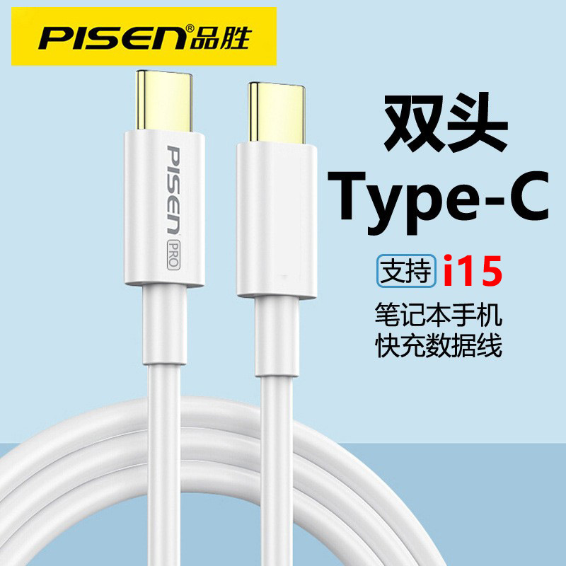 品胜双头typec数据线pd快充ctoc充电线适用苹果15华为手机数据线