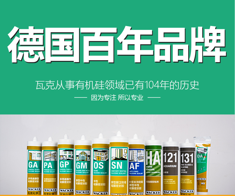德国瓦克玻璃胶 12倍0级高粘性防霉中性硅酮潮湿厨卫密封瓦克da胶