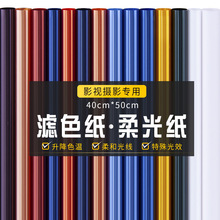 影视灯光色纸 摄影柔光纸舞台彩色滤色片玻璃纸雷登82/85色温纸夹