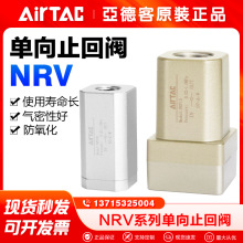 AirTac/亚德客单向阀NRV06 NRV08 NRV10 NRV15 NRV20 NRV25止回阀