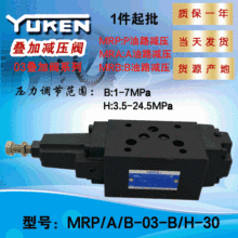YUKEN叠加式减压阀MRP/A/B-03-B/H-30十通径压力调节带测压口