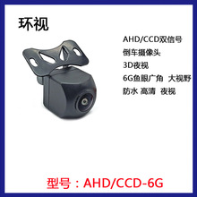 工厂直销 AHD/CCD两用信号车载摄像头 六波水平160°倒车摄像头