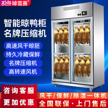 厂家直销 烤鸭风干柜 鸭胚冷藏柜 商用烧腊烘干保鲜柜 智能晾胚柜