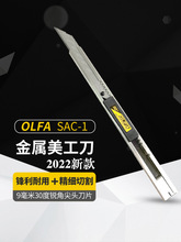 爱利华小号美工刀SAC-1日本进口不锈钢OLFA汽车车衣改色裁膜刀架