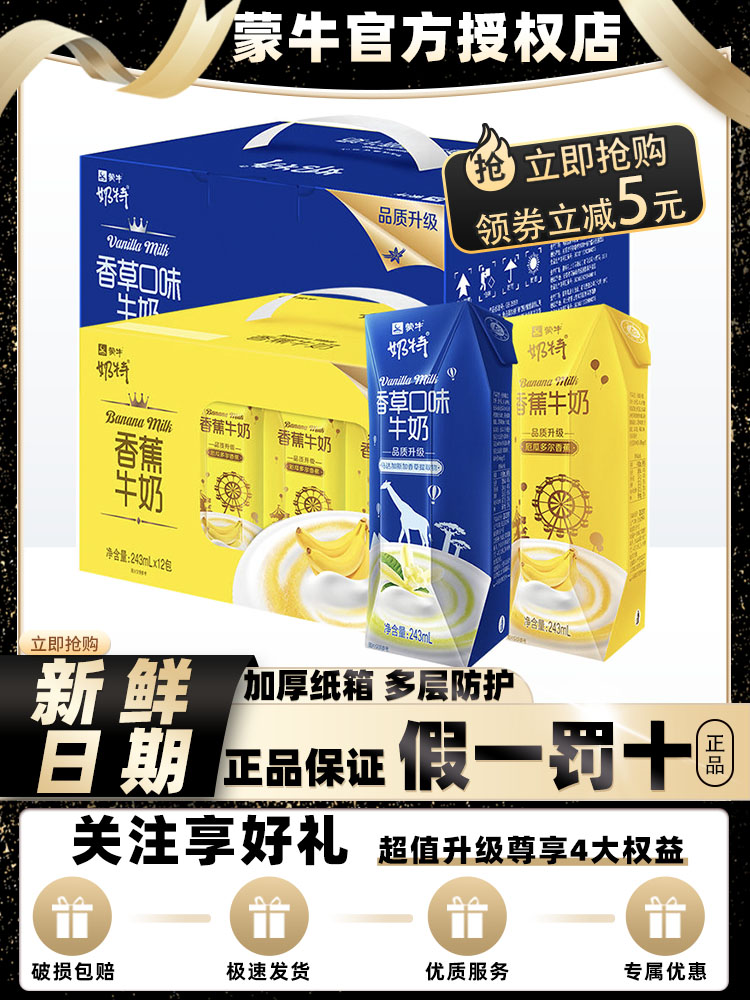 4月新货蒙牛奶特香蕉/香草味牛奶243mL*12盒饮料整箱礼盒