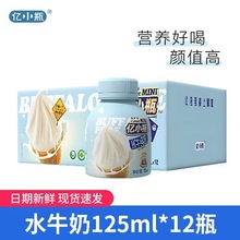 亿小瓶水牛纯奶125ml*12瓶装水牛奶整箱新鲜儿童学生早餐纯牛奶