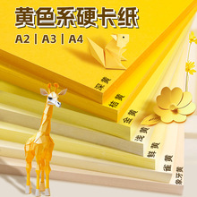 黄色系硬卡纸a4加厚儿童幼儿园环创制作材料a3黄色卡纸大张4k橙色