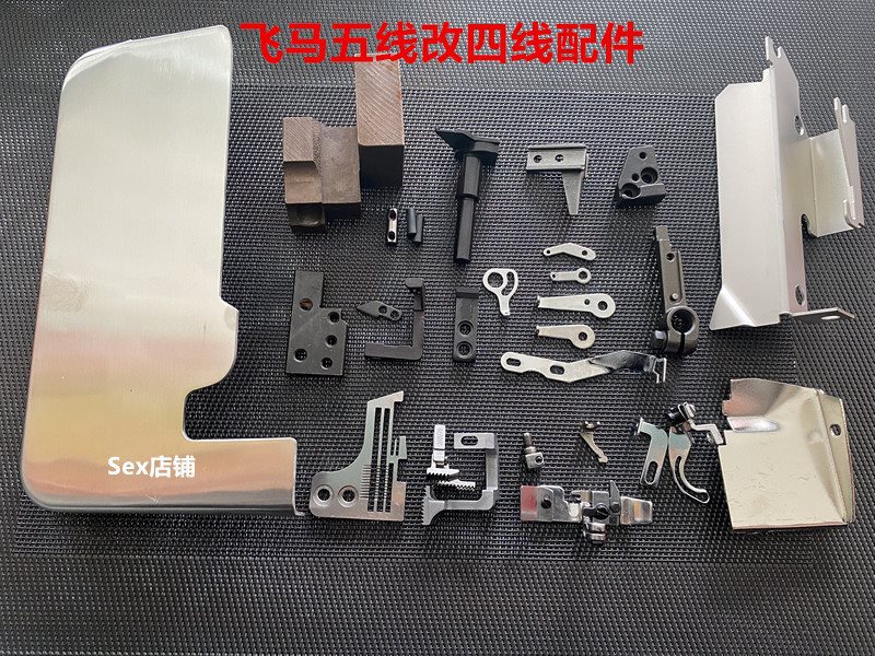 飞马m700 m800五线拷边机改四线拷边机全套组件 工业包缝机改装配