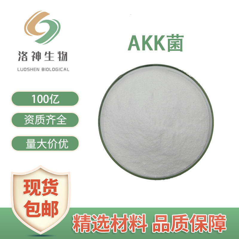 100亿cfu/g现货AKK菌 嗜黏蛋白阿克曼氏菌包邮水溶性益生菌AKK菌