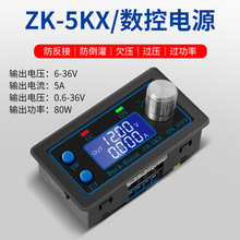 5KX 数控直流自动升降压模块恒压恒流可调稳压电源 36V/5A/80W