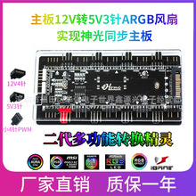 12V4针RGB转5V3PinARGB转换精灵PWM调速集线器神光同步AURA控制器