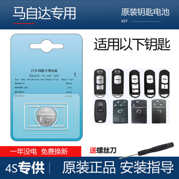 马自达3次时代昂克赛拉cx4马六cx5阿特兹6睿翼汽车钥匙遥控器电池