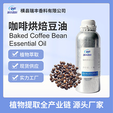 咖啡烘焙豆油源头厂家直供量大价优云南原料产地源自植物瑞丰香料