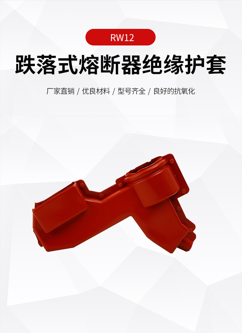 跌落式熔断器绝缘护套高压避雷器开关护套变压器硅橡胶护罩