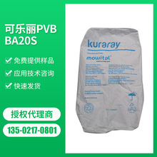 可乐丽Kuraray聚乙烯醇缩醛树脂改性PVB BA20S低粘度耐温油墨涂层