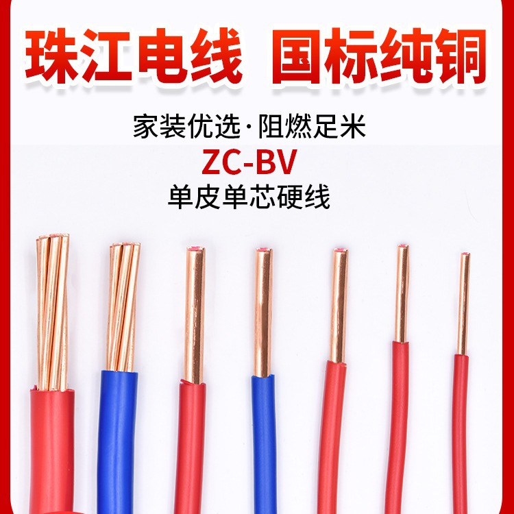 珠江电线国标纯铜芯阻燃BV1.5 2.5 4 6平方家装单股硬线