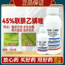 45%联肼乙螨唑杀虫剂柑橘树红蜘蛛专用红蜘蛛幼螨若螨杀虫剂正品