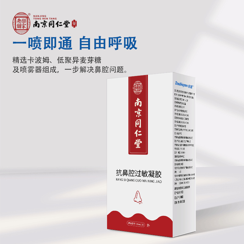 南京同仁堂缓解鼻痒鼻塞流鼻涕鼻部不适鼻舒冷敷凝露喷剂现货批发