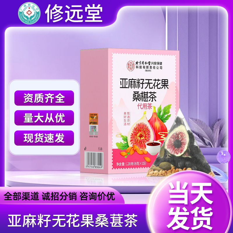北京同仁堂内廷上用亚麻籽无花果桑椹茶120克/盒代用茶养生茶现货