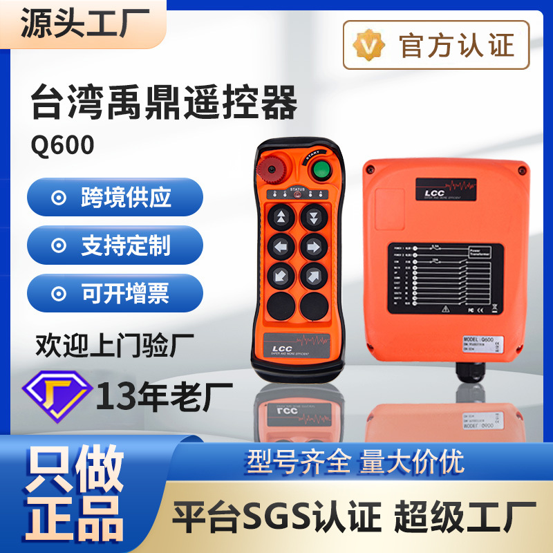 台湾禹鼎工业无线遥控器Q200Q400Q600Q602单发射器电动葫芦塔吊车