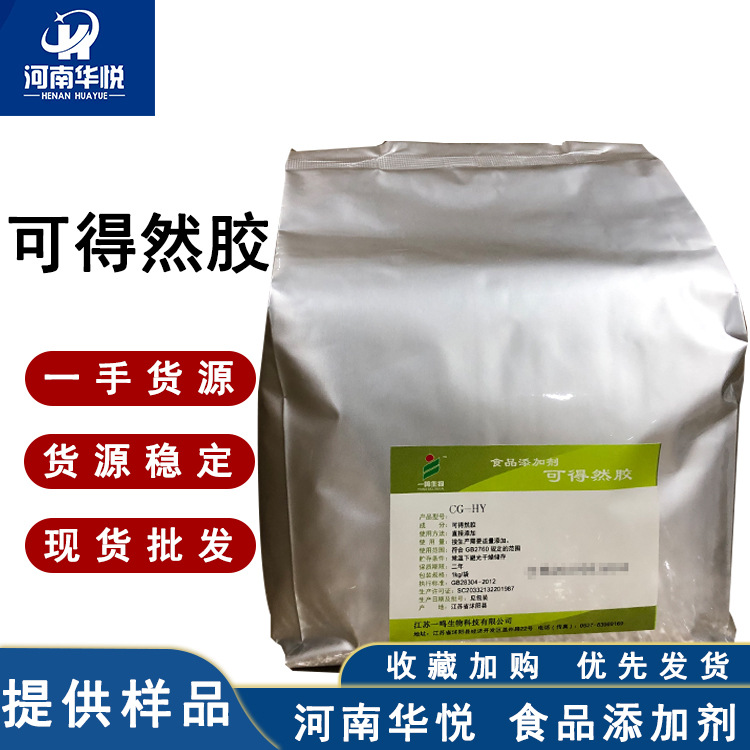 批发供应食品级凝胶多糖可得然胶食品添加剂可得然胶