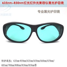 635nm-850nm红光红外光美容仪用一体式激光护目镜防护眼镜