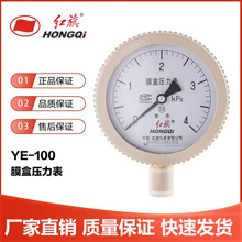 厂家销售红旗牌压力表膜盒压力表微压表YE-100 0-10/40KPA煤气表
