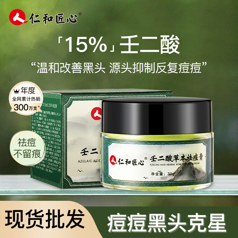 正品仁和匠心壬二酸草本祛痘霜去痘印痘疤修复植萃祛痘膏男女现货