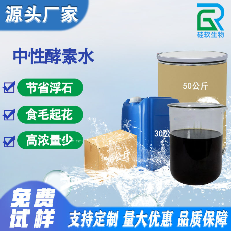 高浓中性酵素水食毛抛光保底色石磨省浮石源头厂家批发酶助剂蛋白