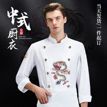 高级新中式餐厅厨师工作服餐饮男服装厨房厨衣印绣秋冬季长袖绣龙