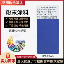 静电粉末涂料喷涂ral5002蓝砂纹环氧树脂粉末哑光高光喷塑粉厂家