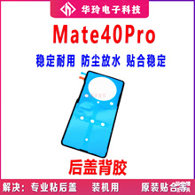 适用华为mate40Pro后盖背胶NOA-AN00手机防水胶圈背胶电池后盖胶