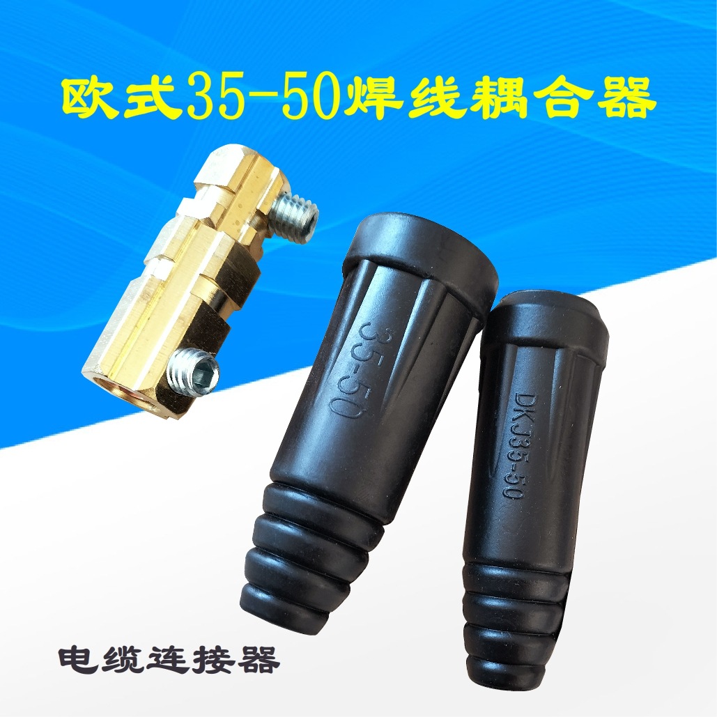 焊把线接头dkj/dkl35-50耦合器电缆快速连接器欧式焊机快速接头