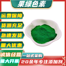 供应果绿色素 食品级食用色素 食品着色剂 水溶性绿色素 1kg起订