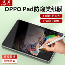 适用OPPO Pad 2磨砂防窥保护膜oppopad air 10.36平板电脑防窥膜