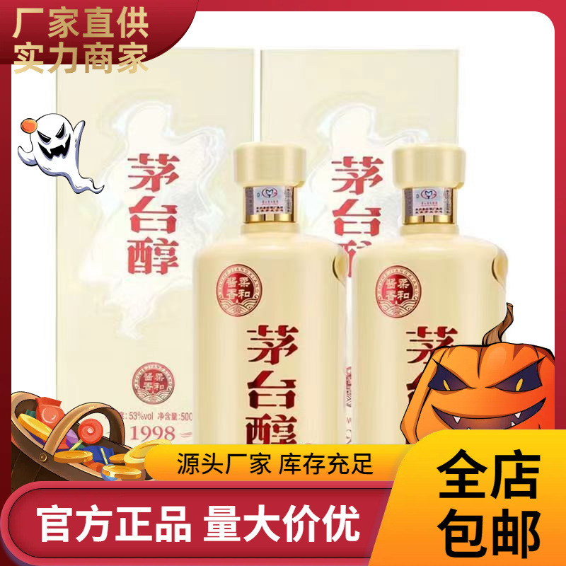 贵州醇1998茅台镇酱香酒 白酒跑量 整箱代发-阿里巴巴
