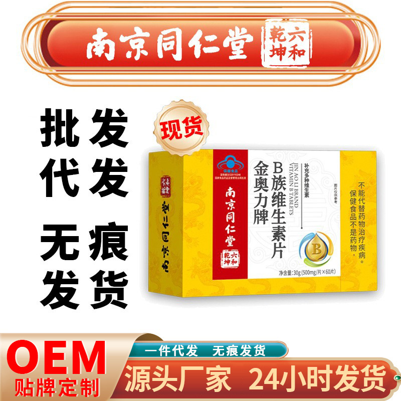 南京同仁堂六和乾坤金奥力牌多种B族维生素片可一件代发可授权