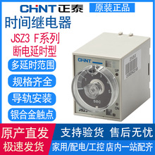 正泰断电延时型时间继电器JSZ3F 5s-3min交流AC220V380V直流DC24V