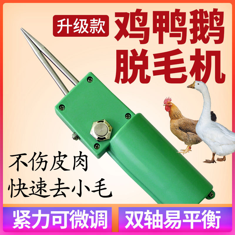 电动拔毛神器鸡毛鸭毛杀鸡鸭鹅手持打毛脱毛机家用宰鸡家禽拔毛机