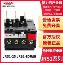 德力西电气热过载继电器JRS1-25/Z JRS1-80/Z/F 8/18/25A/32A/50A