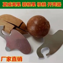 夏威夷果专用神器开口器实用碧根果开壳器多功能家用坚果工具神器