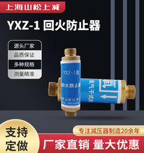 山松上减MXZ-1燃气回火器阻火阀YXZ-1氧气回火阀干式防止器割枪用